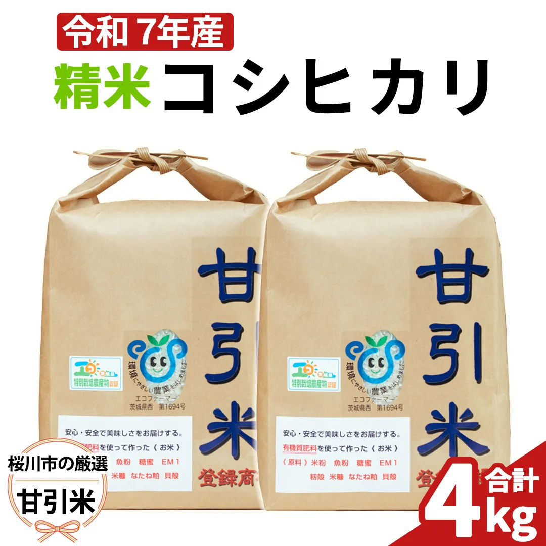 令和7年産 桜川市の 厳選甘引米 コシヒカリ 精米 4kg 桜川市産 コシヒカリ こしひかり 米 こめ コメ 茨城県 いばらき 有機肥料 [BA006sa]