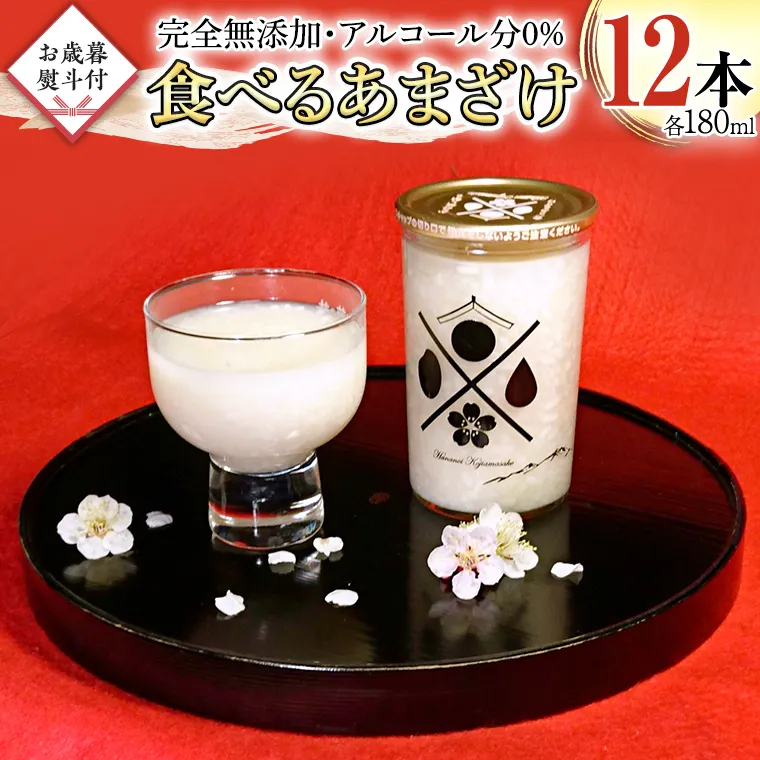＜ お歳暮熨斗付 ＞食べるあまざけ 12本セット お米 米麹 甘酒 国産 麹 麹甘酒 発酵食品  ノンアルコール 茨城県産 飲む点滴 ギフト 贈答 お土産 手土産 お歳暮 御歳暮 [AD007sa]