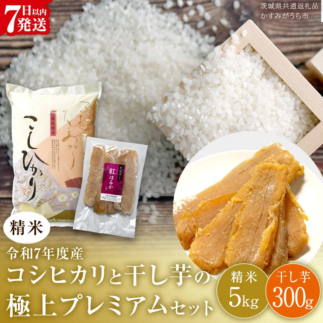 [ 令和7年産 ] コシヒカリ ・ 干し芋 極上プレミアム セット [ 精米 ] (精米5kg/干し芋300g) (茨城県共通返礼品 かすみがうら市産) 米 ごはん もっちり 甘い コメ お米 白米 銘柄米 スピード 最短 7日 すぐ届く すぐ発送 さつまいも 芋 お菓子 おやつ デザート 和菓子 いも [EX022sa]