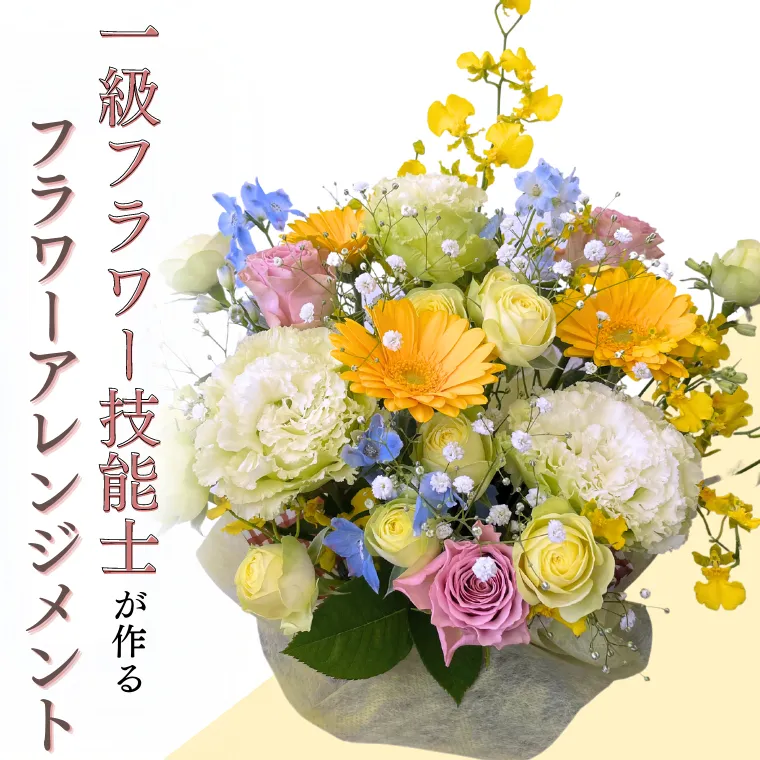 季節の フラワー アレンジメント 花 生花 お祝い 結婚祝い 誕生日 プレゼント ギフト フラワーギフト  [CY003sa]