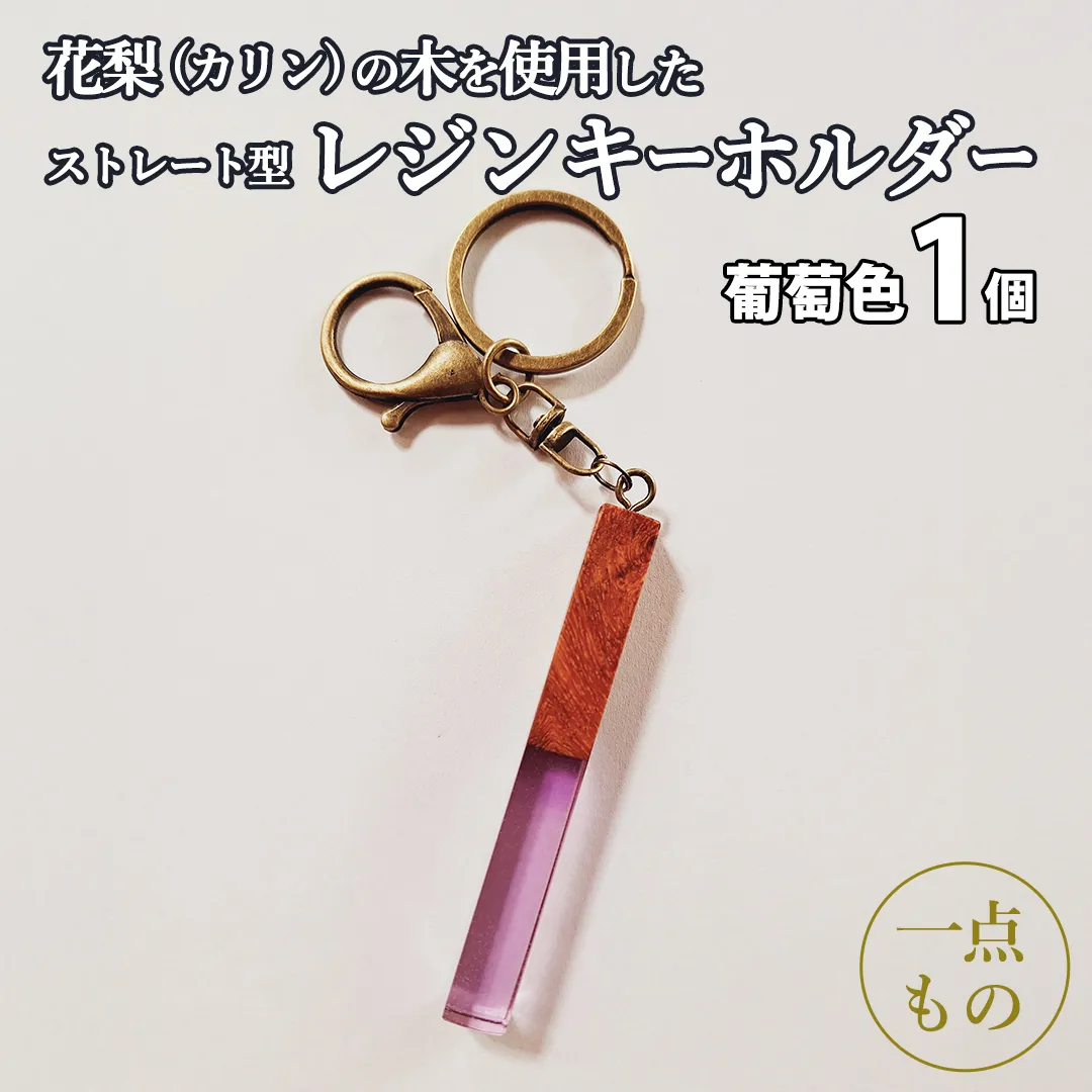 花梨 ( カリン ) の木を使用したストレート型レジン キーホルダー 《葡萄色》 金運 商売繁盛 縁起物 大工 建築家 職人 天然木材 手作り 工芸品 民芸品 ストラップ 雑貨 小物 アクセサリー [CM021sa]