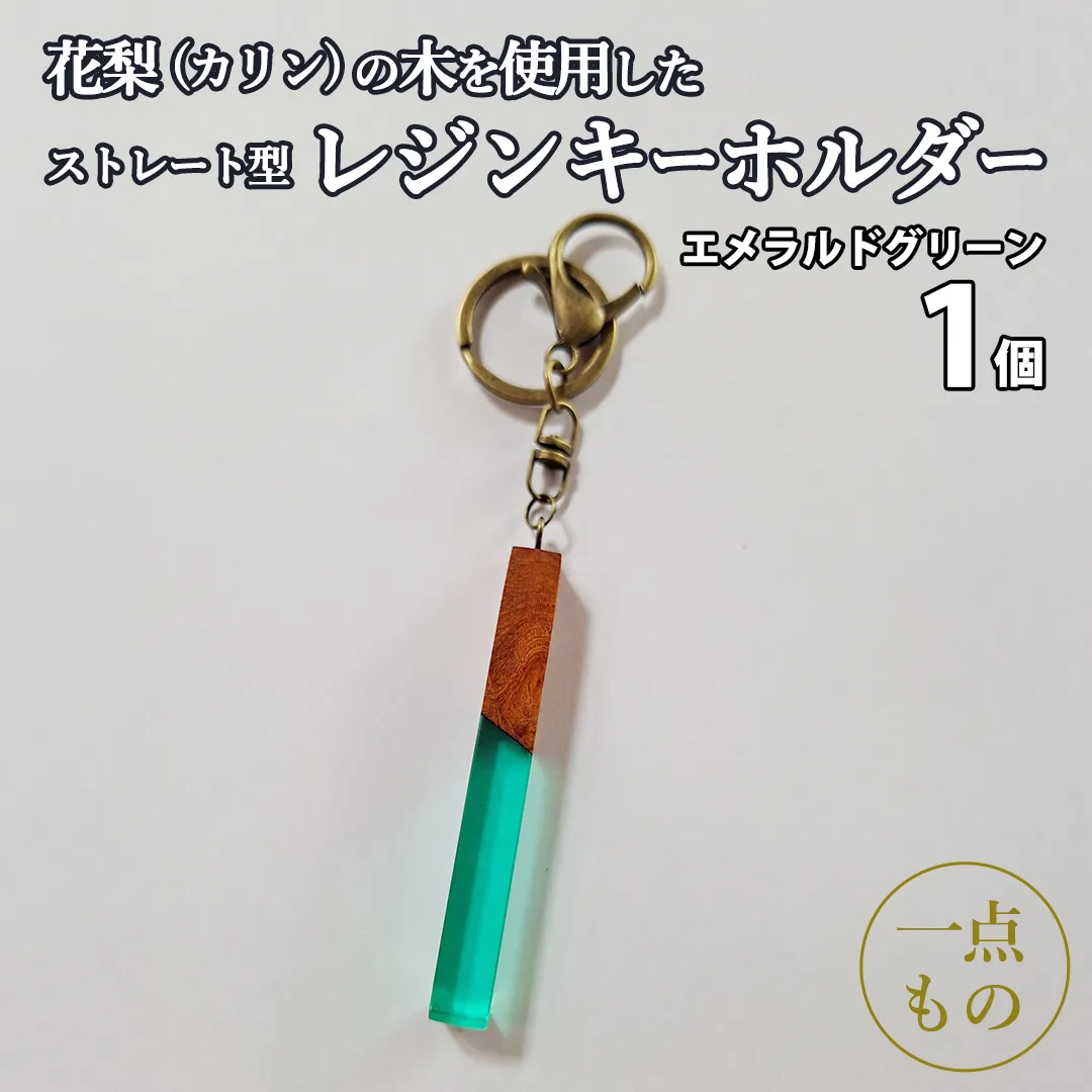 花梨 ( カリン ) の木を使用したストレート型レジン キーホルダー 《エメラルドグリーン》 金運 商売繁盛 縁起物 大工 建築家 職人 天然木材 手作り 工芸品 民芸品 ストラップ 雑貨 小物 アクセサリー [CM022sa]