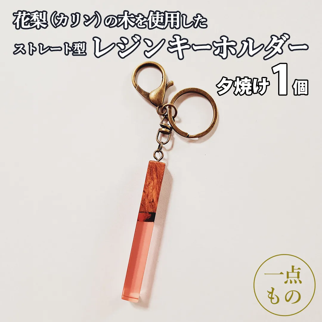 花梨 ( カリン ) の木を使用したストレート型レジン キーホルダー 《夕焼け》 金運 商売繁盛 縁起物 大工 建築家 職人 天然木材 手作り 工芸品 民芸品 ストラップ 雑貨 小物 アクセサリー [CM023sa]