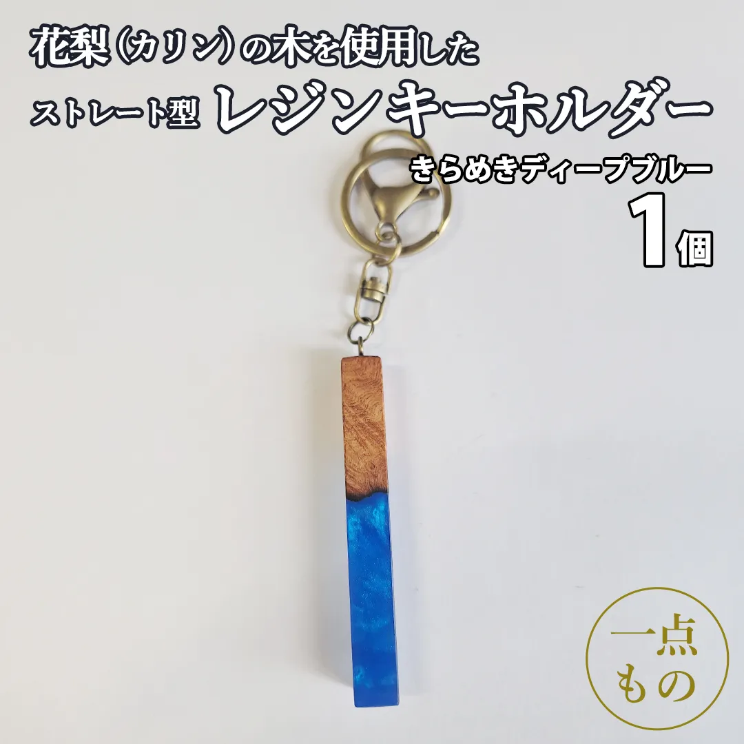 花梨 ( カリン ) の木を使用したストレート型レジン キーホルダー 《きらめきディープブルー》 金運 商売繁盛 縁起物 大工 建築家 職人 天然木材 手作り 工芸品 民芸品 ストラップ 雑貨 小物 アクセサリー [CM025sa]