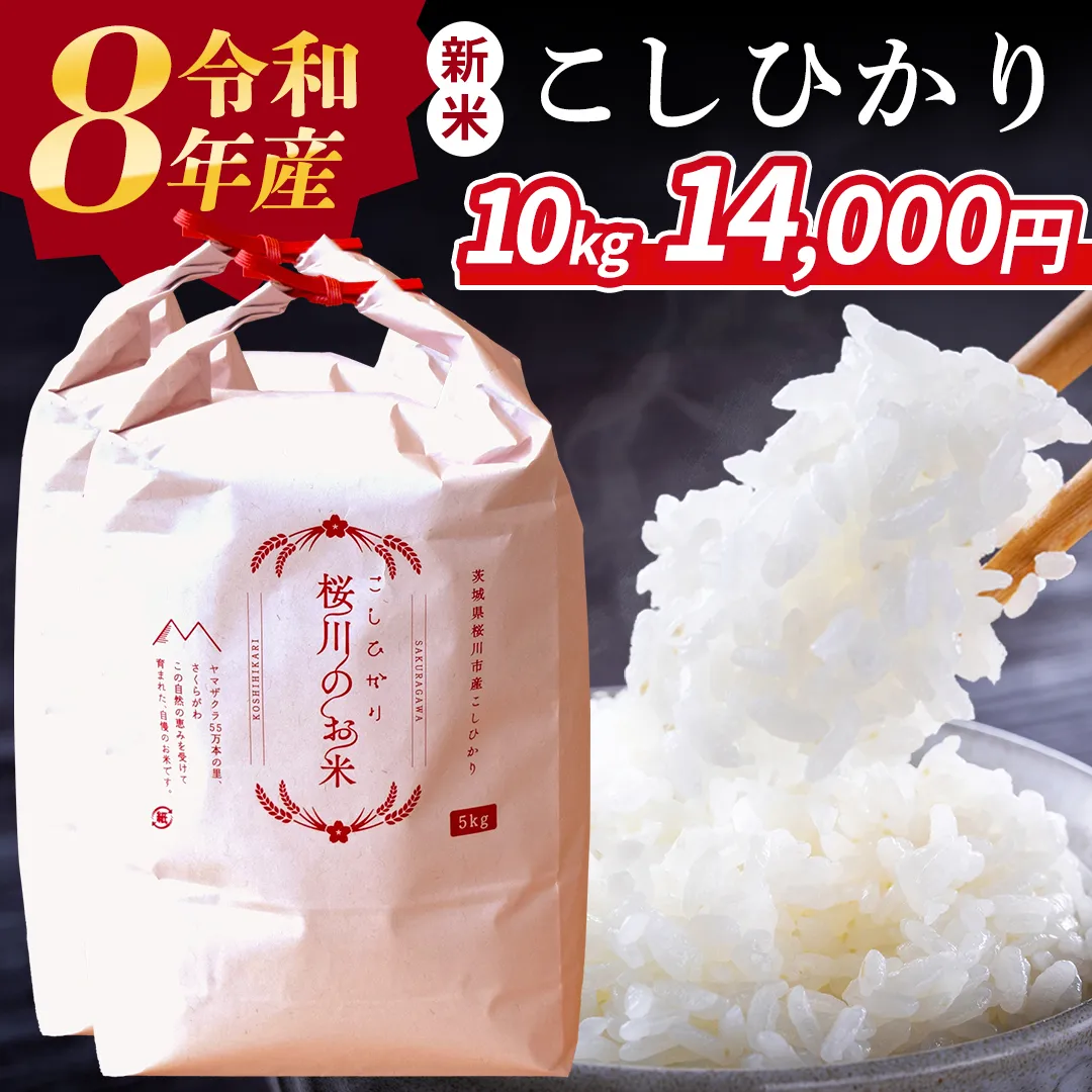 《 令和8年産 》 桜川市産 こしひかり 10kg 新米 先行予約 茨城県 桜川市 米 お米 白米 コメ ごはん 精米 コシヒカリ 国産 限定 銘柄米 [SC050sa]