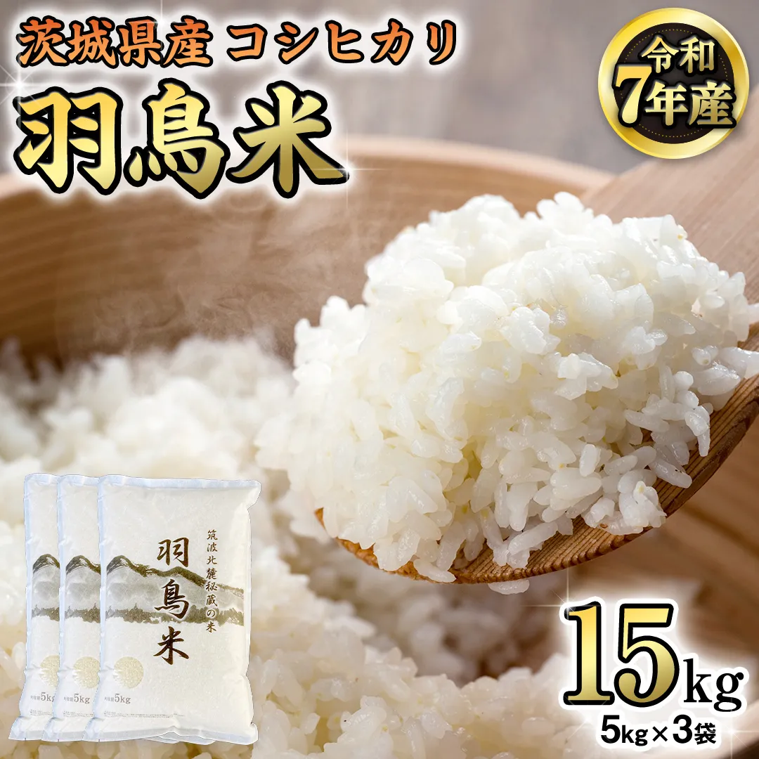 《 令和7年産 先行予約 》 コシヒカリ 「幻の米 羽鳥米」 15kg (5kg × 3袋) 筑波北麓秘蔵米 お米 ごはん 精米 コメ 白米 国産 茨城県 桜川市 限定 期間限定 数量限定 銘柄米 [AX001sa]
