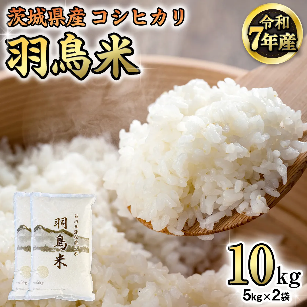 《 令和7年産 先行予約 》 コシヒカリ 「幻の米 羽鳥米」 10kg (5kg × 2袋) 筑波北麓秘蔵米 お米 ごはん 精米 コメ 白米 国産 茨城県 桜川市 限定 期間限定 数量限定 銘柄米 [AX003sa]