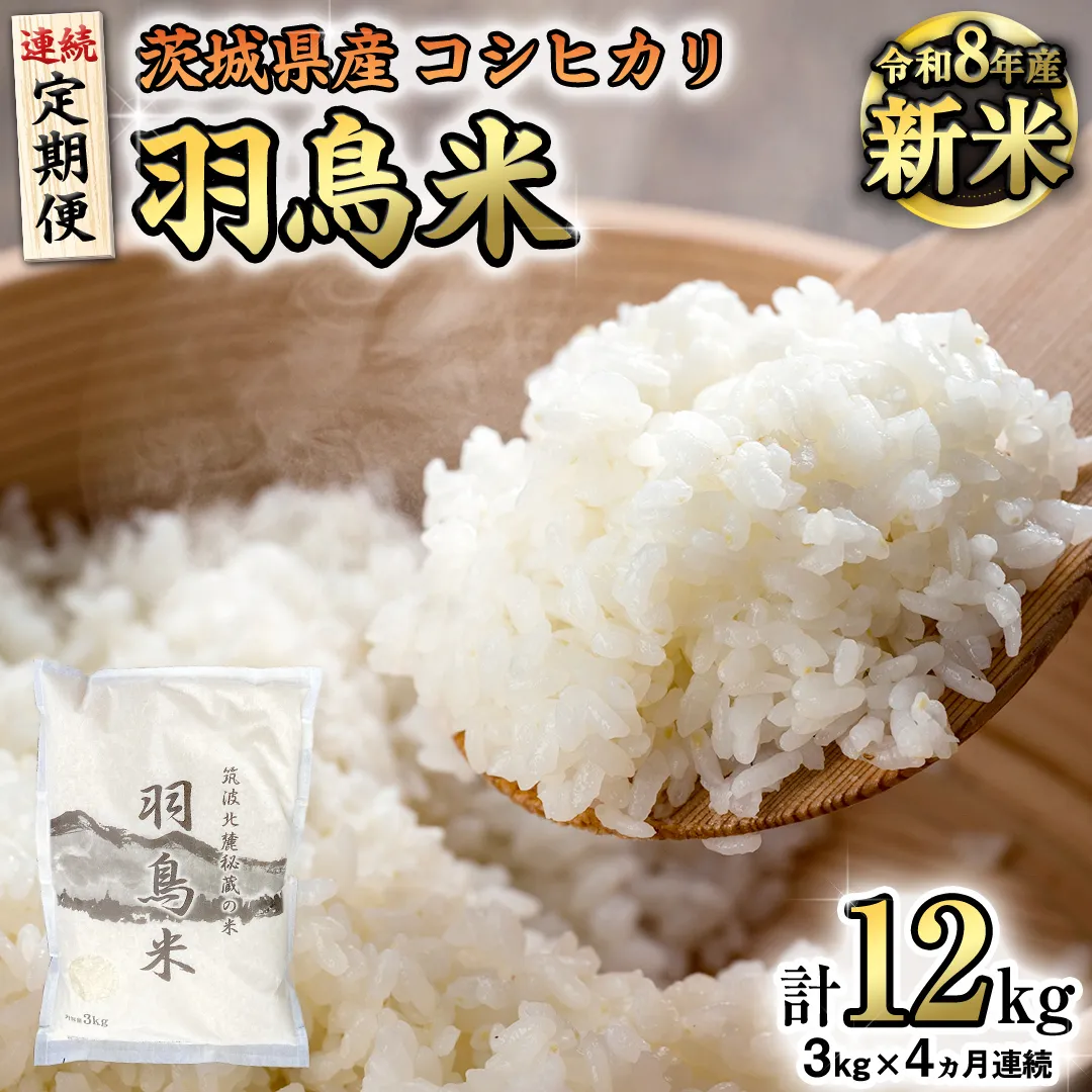 《全4回 定期便》《 令和8年産 》 コシヒカリ 「幻の米 羽鳥米」 計 12kg (3kg × 4回) 筑波北麓秘蔵米 先行予約 お米 ごはん 精米 コメ 白米 国産 茨城県 桜川市 限定 期間限定 数量限定 銘柄米 [AX005sa]
