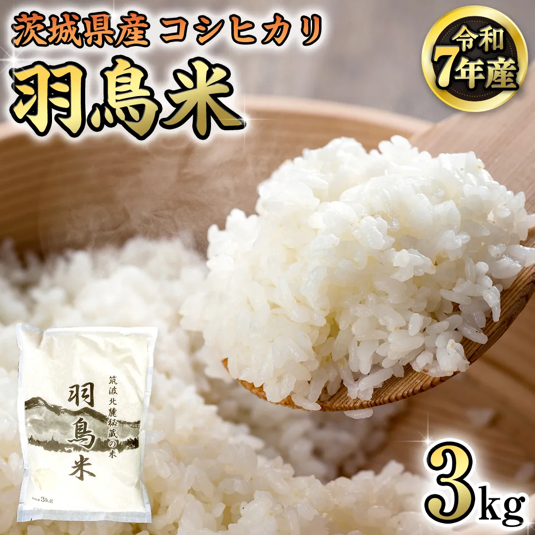 《 令和7年産 先行予約 》 コシヒカリ 「幻の米 羽鳥米」 3kg (3kg × 1袋) 筑波北麓秘蔵米 お米 ごはん 精米 コメ 白米 国産 茨城県 桜川市 限定 期間限定 数量限定 銘柄米 [AX010sa]	
