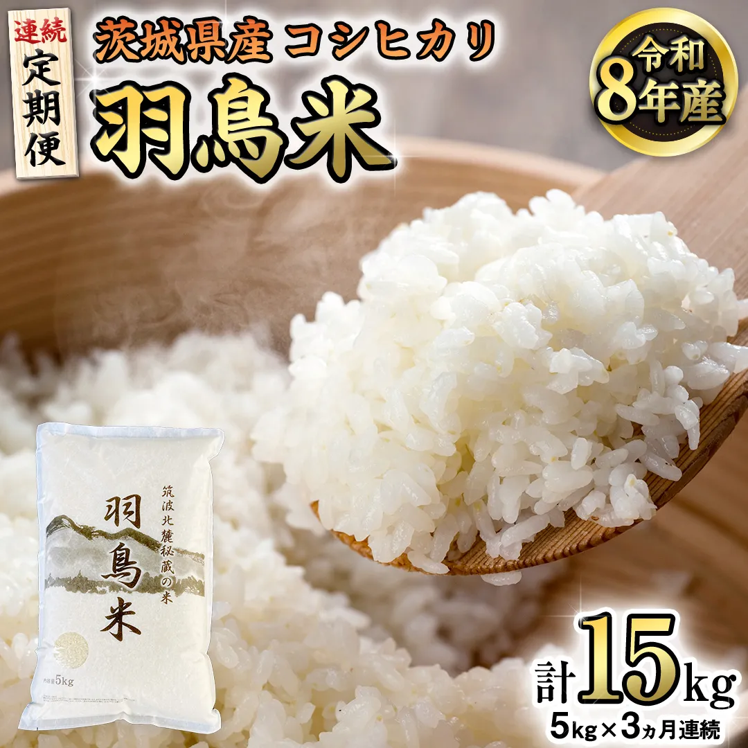 【 令和8年産】【 定期便 】 筑波北麓秘蔵の米 羽鳥米 15kg ( 5kg × 3回 ) 筑波北麓秘蔵米 お米 ごはん 精米 コメ 白米 国産 茨城県 桜川市 限定 期間限定 数量限定 銘柄米 [AX012sa]