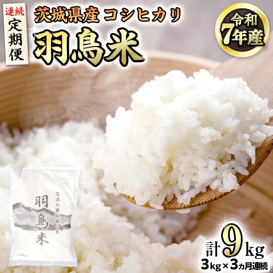 《全3回 定期便》《 令和7年産 先行予約 》 コシヒカリ 「幻の米 羽鳥米」 計 9kg (3kg × 3回) 筑波北麓秘蔵米 お米 ごはん 精米 コメ 白米 国産 茨城県 桜川市 限定 期間限定 数量限定 銘柄米 [AX013sa]