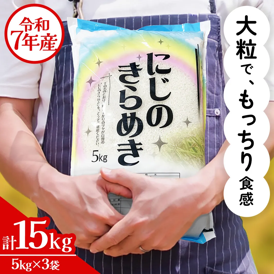 令和7年産 にじのきらめき 15kg ( 5kg × 3袋 ) お米 ごはん 精米 コメ 白米 国産 茨城県 桜川市 銘柄米 [AX017sa]