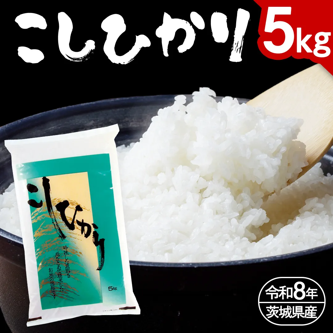 【 令和8年産 】 数量限定 桜川市産 こしひかり 5kg（5kg×1袋） 茨城県産 桜川 米 お米 白米 コメ ごはん 精米 コシヒカリ こしひかり 国産 限定 [AX018sa]