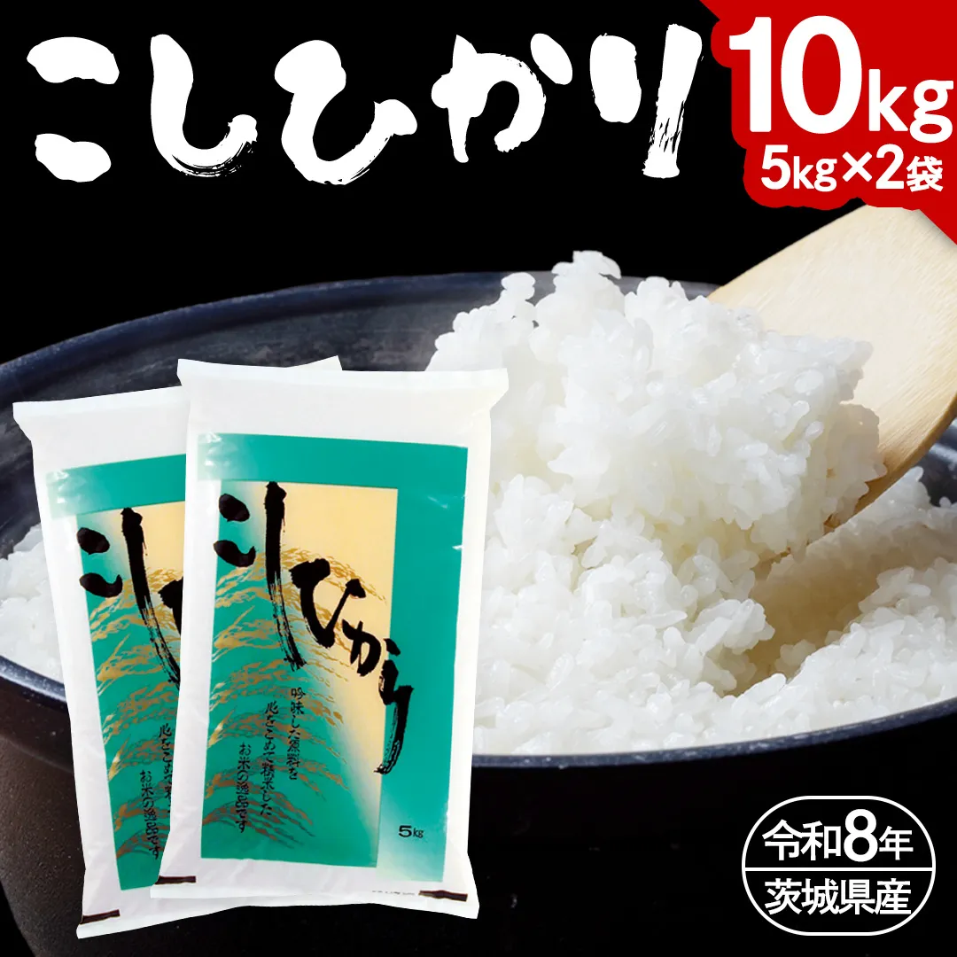【 令和8年産 】数量限定 桜川市産 こしひかり 10kg（5kg×2袋） 茨城県産 桜川 米 お米 白米 コメ ごはん 精米 コシヒカリ こしひかり 国産 限定 [AX009sa]