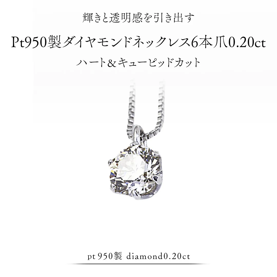 Pt 950 製 ダイヤモンド ネックレス 6本爪 0.20ct ハート＆キューピッド カット ペンダント 普段使い 結婚式 成人祝い 結婚祝い お祝い 入学式 卒業式 ギフト 記念 贈り物 贈答用 アクセサリー ジュエリー ジュエリーマーノ 桜川市 [AH170sa]