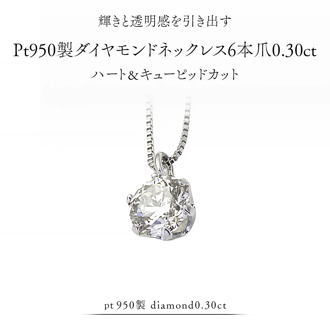 Pt 950 製 ダイヤモンド ネックレス 6本爪 0.30ct ハート＆キューピッド カット ペンダント 普段使い 結婚式 成人祝い 結婚祝い お祝い 入学式 卒業式 ギフト 記念 贈り物 贈答用 アクセサリー ジュエリー ジュエリーマーノ 桜川市 [AH171sa]