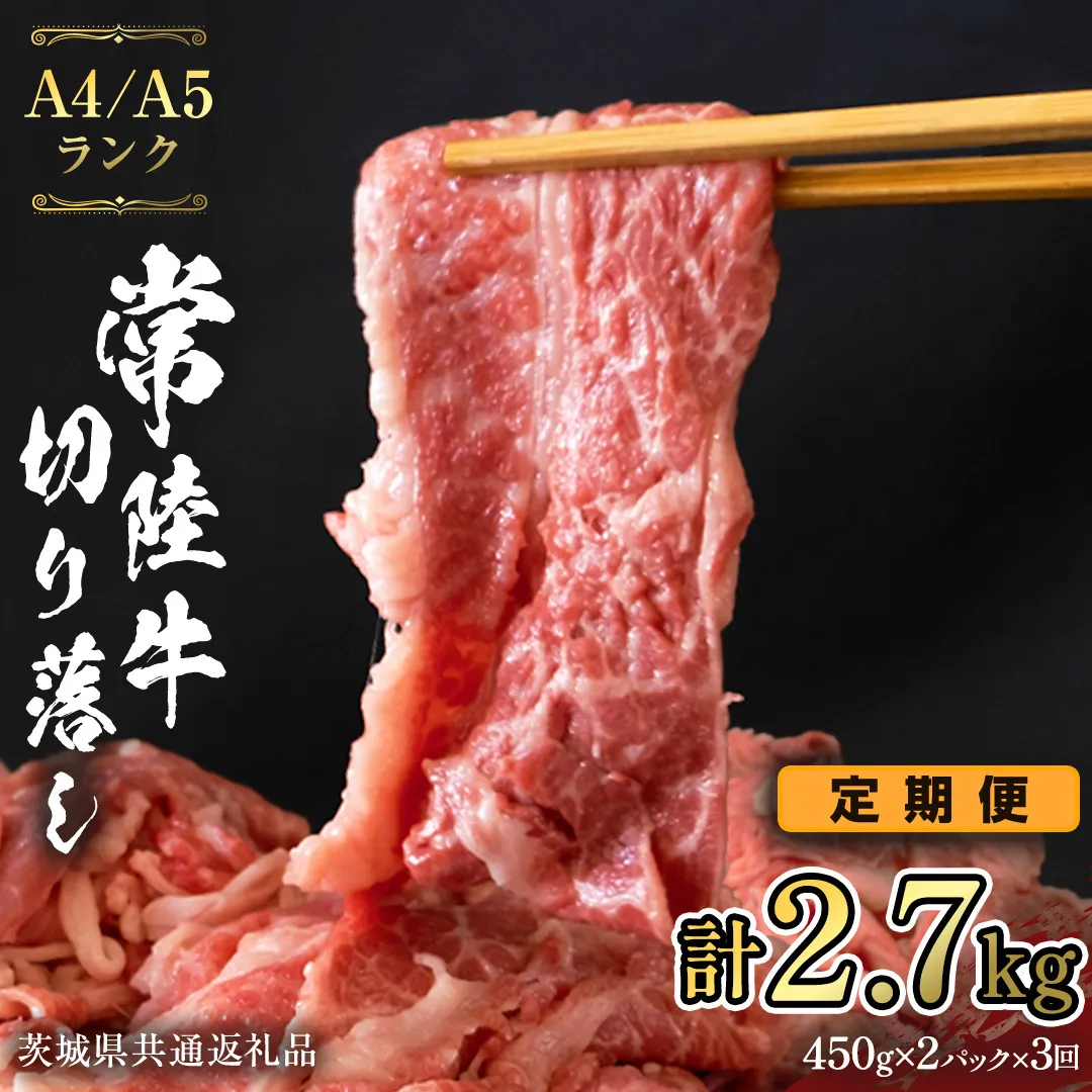 常陸牛 切り落とし 900g (450g×2袋) × 3回  定期便 牛肉 国産牛 和牛 切落し お肉 A4ランク A5ランク ブランド牛 切り落し すき焼き 小分け 冷凍 【 3ヶ月 定期便 】（茨城県共通返礼品） [CD015sa]