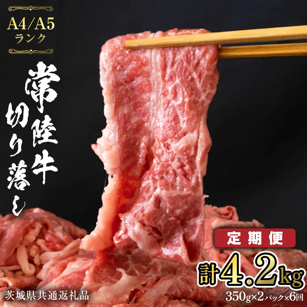 【 定期便 6ヶ月 連続 】 常陸牛 切り落とし 合計 4.2kg ( 350g ×2袋 × 6回 ) 使いやすい パック A4 A5 ランク 茨城県共通返礼品 黒毛和牛 国産黒毛和牛 和牛 国産 牛肉 牛 お肉 肉 ひたち牛 小分け [CD038sa]