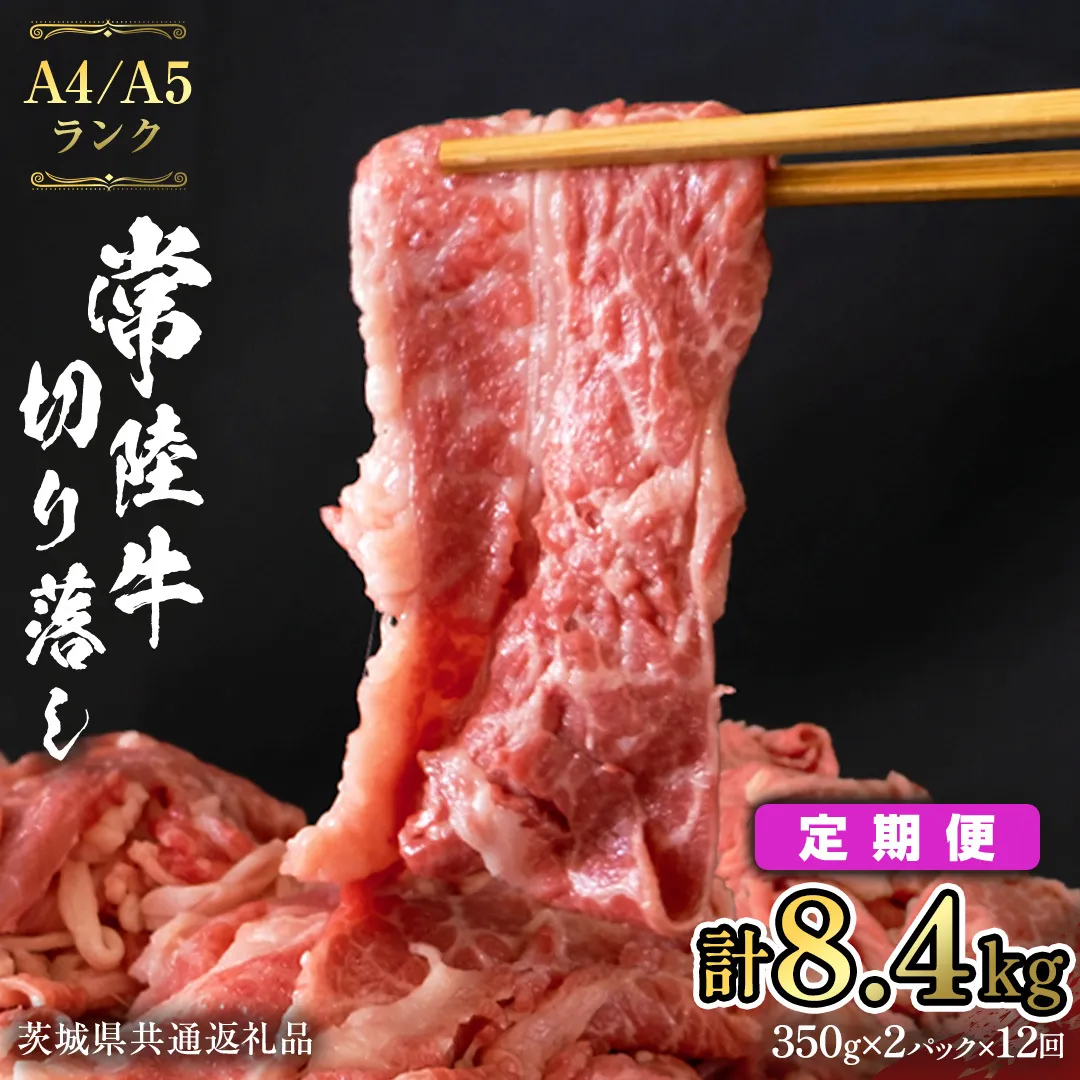 【 定期便 12ヶ月 連続 】 常陸牛 切り落とし 合計 8.4kg ( 350g ×2袋 × 12回 ) 使いやすい パック A4 A5 ランク 茨城県共通返礼品 黒毛和牛 国産黒毛和牛 和牛 国産 牛肉 牛 お肉 肉 ひたち牛 小分け [CD039sa]