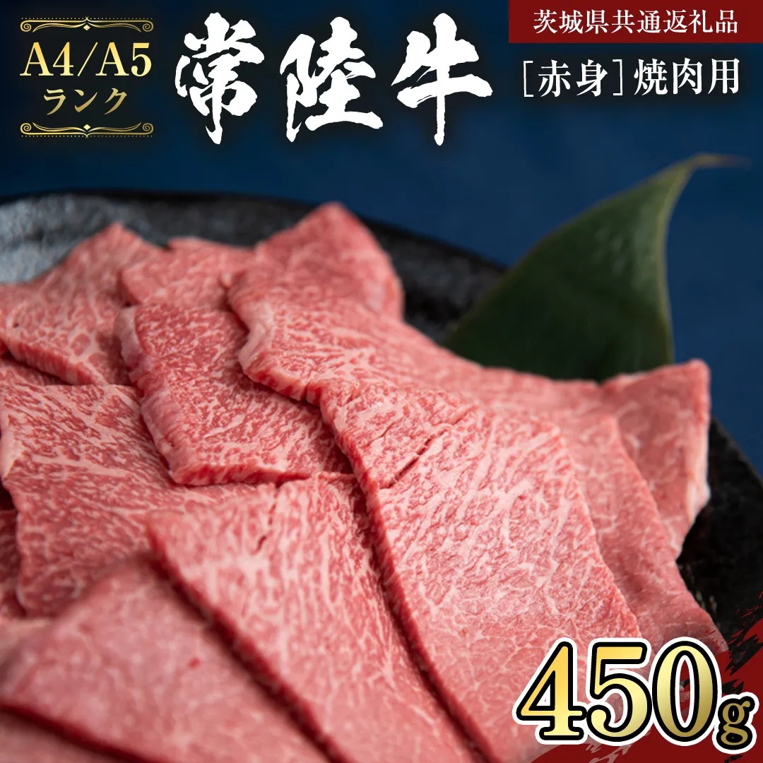 【常陸牛】赤身 焼肉用 450g （茨城県共通返礼品） 国産牛  和牛 お肉 焼肉 焼肉用 バーベキュー BBQ A4ランク A5ランク ブランド牛 [CD006sa]
