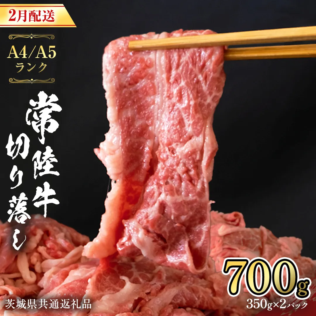 【 2026年2月配送 限定 】 常陸牛 切り落とし 合計 700g (350g×2袋) 使いやすい 小分け パック A4 A5 ランク 茨城県共通返礼品 黒毛和牛 国産黒毛和牛 和牛 国産 牛肉 牛 お肉 肉 ひたち牛  [CD036sa]