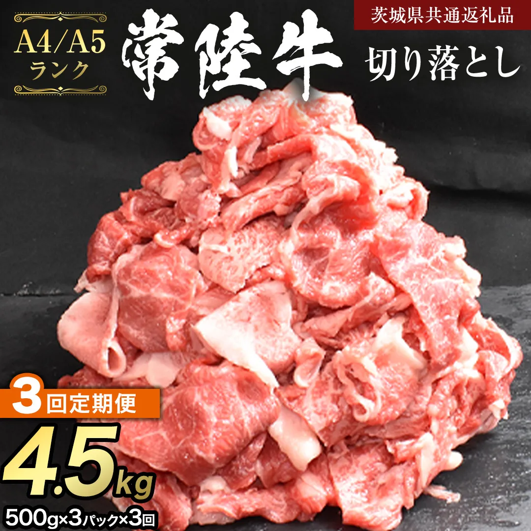 【 定期便 3ヶ月 連続 】 常陸牛 切り落とし 1.5kg ( 500g ×3袋 × 3回 ) (茨城県共通返礼品) 使いやすい パック A4 A5 ランク 黒毛和牛 国産黒毛和牛 和牛 国産 牛肉 牛 お肉 肉 ひたち牛 小分け [CD104sa]