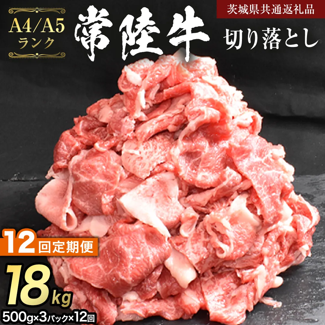 【 定期便 12ヶ月 連続 】 常陸牛 切り落とし 1.5kg ( 500g ×3袋 × 12回 ) (茨城県共通返礼品) 使いやすい パック A4 A5 ランク 黒毛和牛 国産黒毛和牛 和牛 国産 牛肉 牛 お肉 肉 ひたち牛 小分け [CD106sa]
