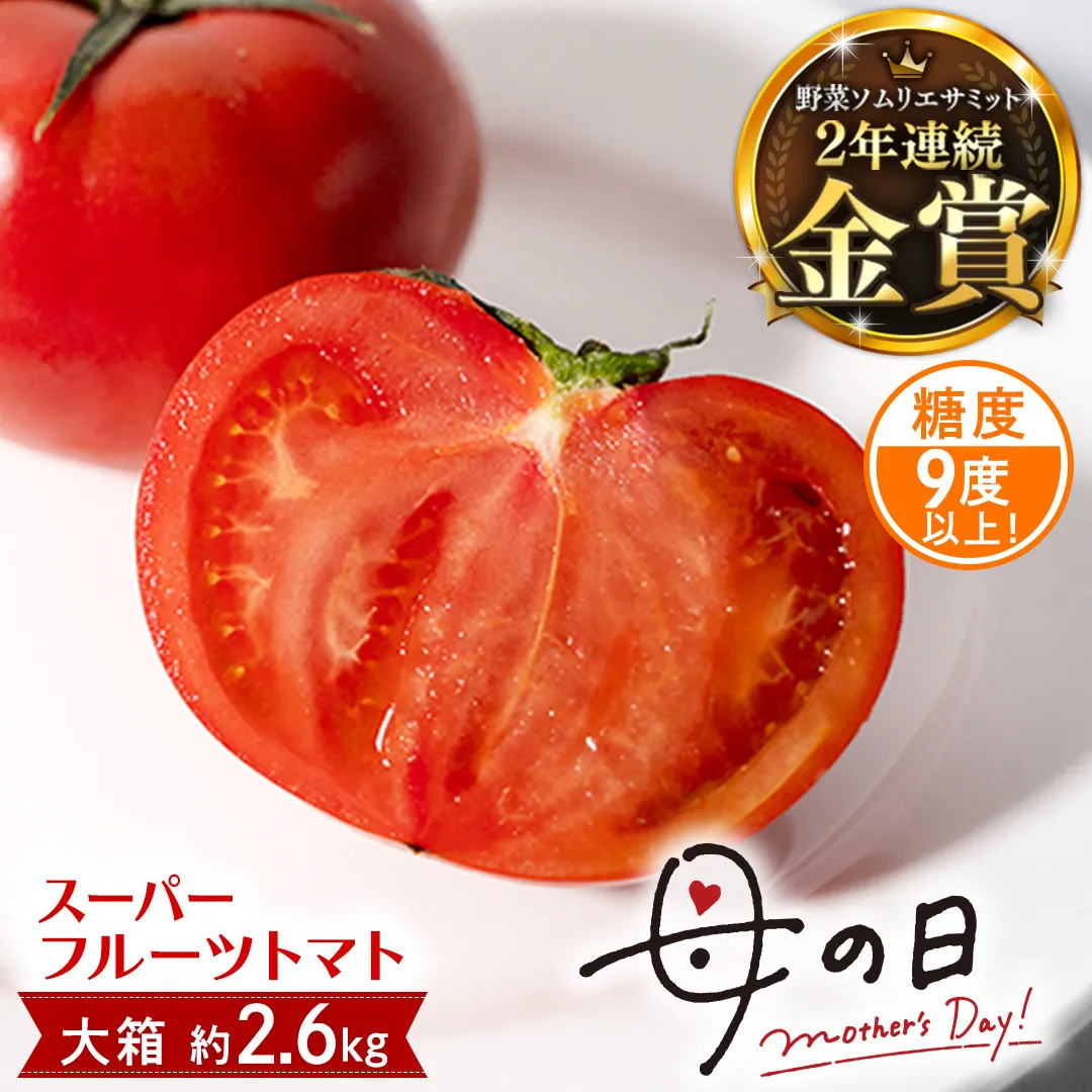 【母の日専用】 スーパーフルーツトマト 大箱 約2.6kg ×1箱 糖度9度以上 《5月3日～9日お届け メッセージカード付》

