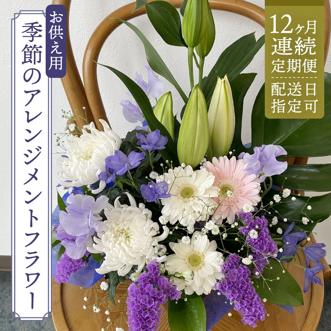 【配送日指定可】【 定期便 /12ヶ月連続】季節の お供え用 アレンジメントフラワー 仏花 お盆 お供え お悔やみ 仏事 法事 命日 お盆 秋彼岸 春彼岸 正月 生花 [CY012sa]