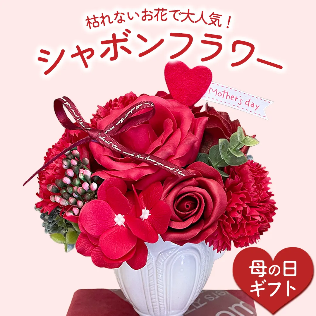【母の日専用】せっけん香る シャボンフラワー 《5月4日～10日お届け メッセージカード付》 母の日 ギフト 贈り物 プレゼント 感謝 記念日 ソープフラワー 花 フラワー 花束 インテリア 造花 春 [DP012sa]