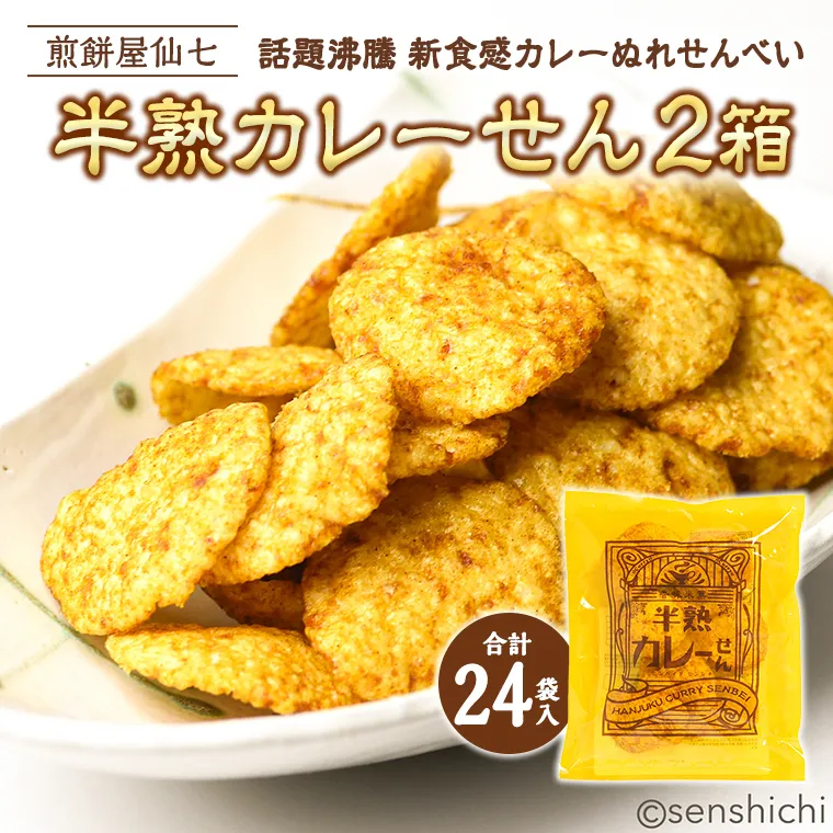 半熟カレーせん 2箱 （12袋入×2） カレーせんべい ぬれせんべい せんべい 煎餅 煎餅屋仙七 [AO005sa]