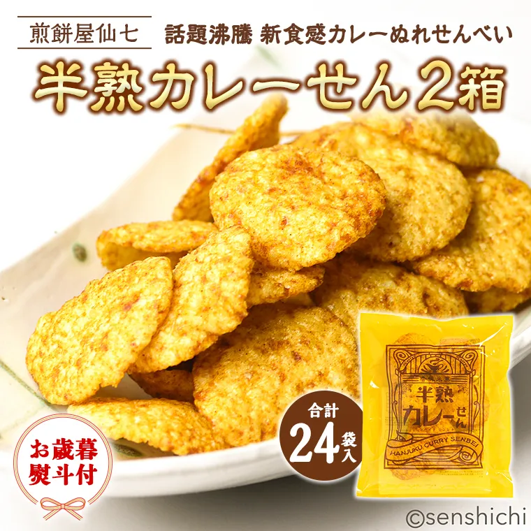 ＜お歳暮＞半熟カレーせん　2箱（12袋入×2）  カレーせんべい ぬれせんべい 煎餅 煎餅屋仙七 [AO007sa]