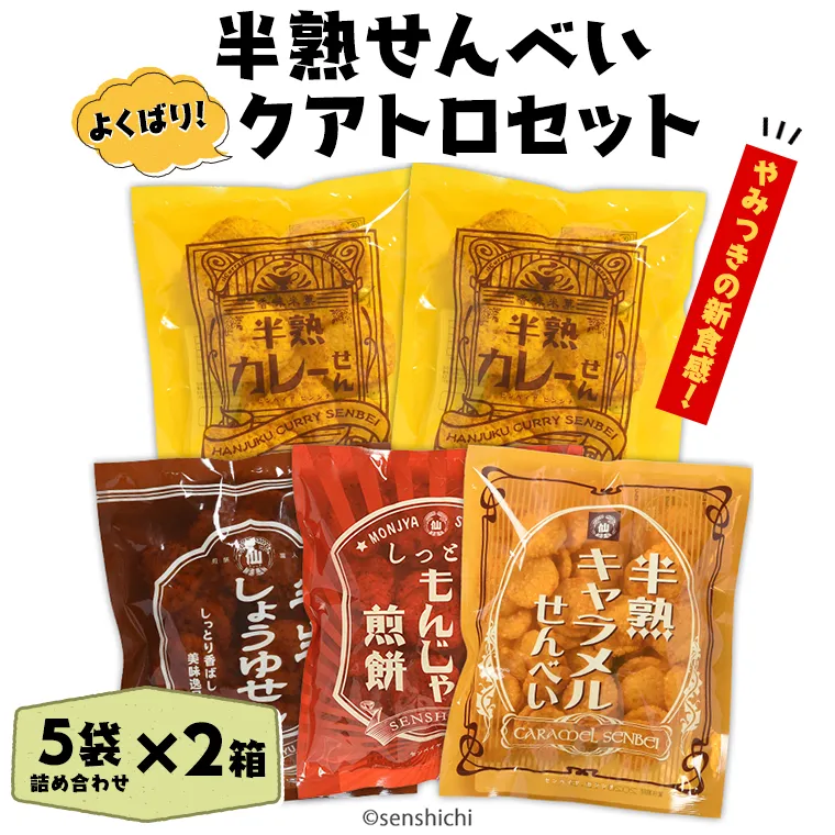 半熟せんべい 5袋詰合せ×2箱(10袋) クアトロセット 半熟カレーせん 半生しょうゆせん 半熟もんじゃ煎餅 半熟キャラメルせんべい カレー味 かつおだし 甘辛ソース 新食感 もんじゃ ぬれせんべい 煎餅 煎餅屋仙七 [AO009sa]