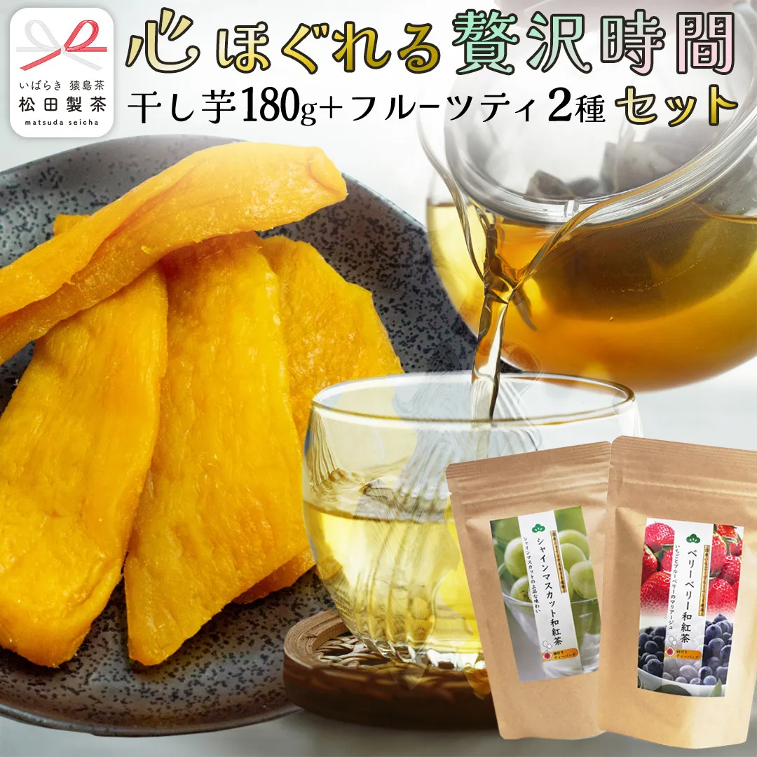 松田製茶 の『心ほぐれる贅沢時間セット』 ( 干し芋 平干し 180g × 1袋 / フルーツティーバッグ 2種 ) さつまいも スイーツ お菓子 菓子 和菓子 持ち運び グルメ おやつ いちご シャインマスカット りんご ベリー フルーツ ティー 紅茶 和紅茶 お茶 茶 [DV027sa]