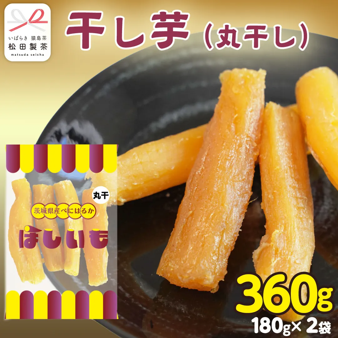 干し芋 丸干し 180g×2袋 (茨城県産 紅はるか 100%使用) いも 芋 さつまいも さつま芋 スイーツ お菓子 菓子 和菓子 お茶菓子 持ち運び グルメ おやつ 茨城県 [DV028sa]
