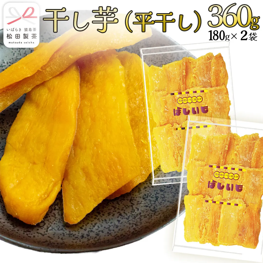 干し芋 平干し 180g × 2袋 (茨城県産 紅はるか 100%使用) いも 芋 さつまいも さつま芋 スイーツ お菓子 菓子 和菓子 お茶菓子 持ち運び グルメ おやつ 茨城県 [DV029sa]
