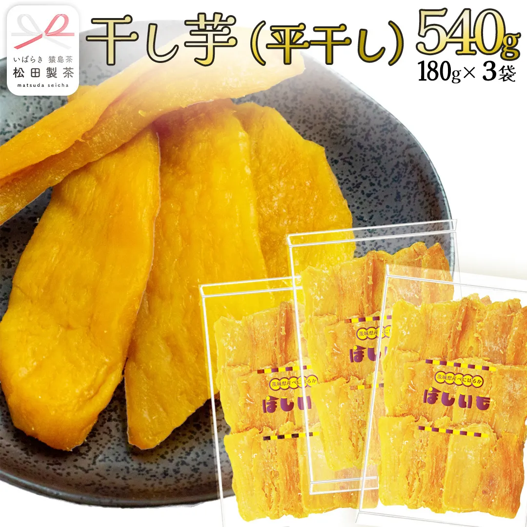 干し芋 平干し 180g × 3袋 (茨城県産 紅はるか 100%使用) いも 芋 さつまいも さつま芋 スイーツ お菓子 菓子 和菓子 お茶菓子 持ち運び グルメ おやつ 茨城県 [DV030sa]