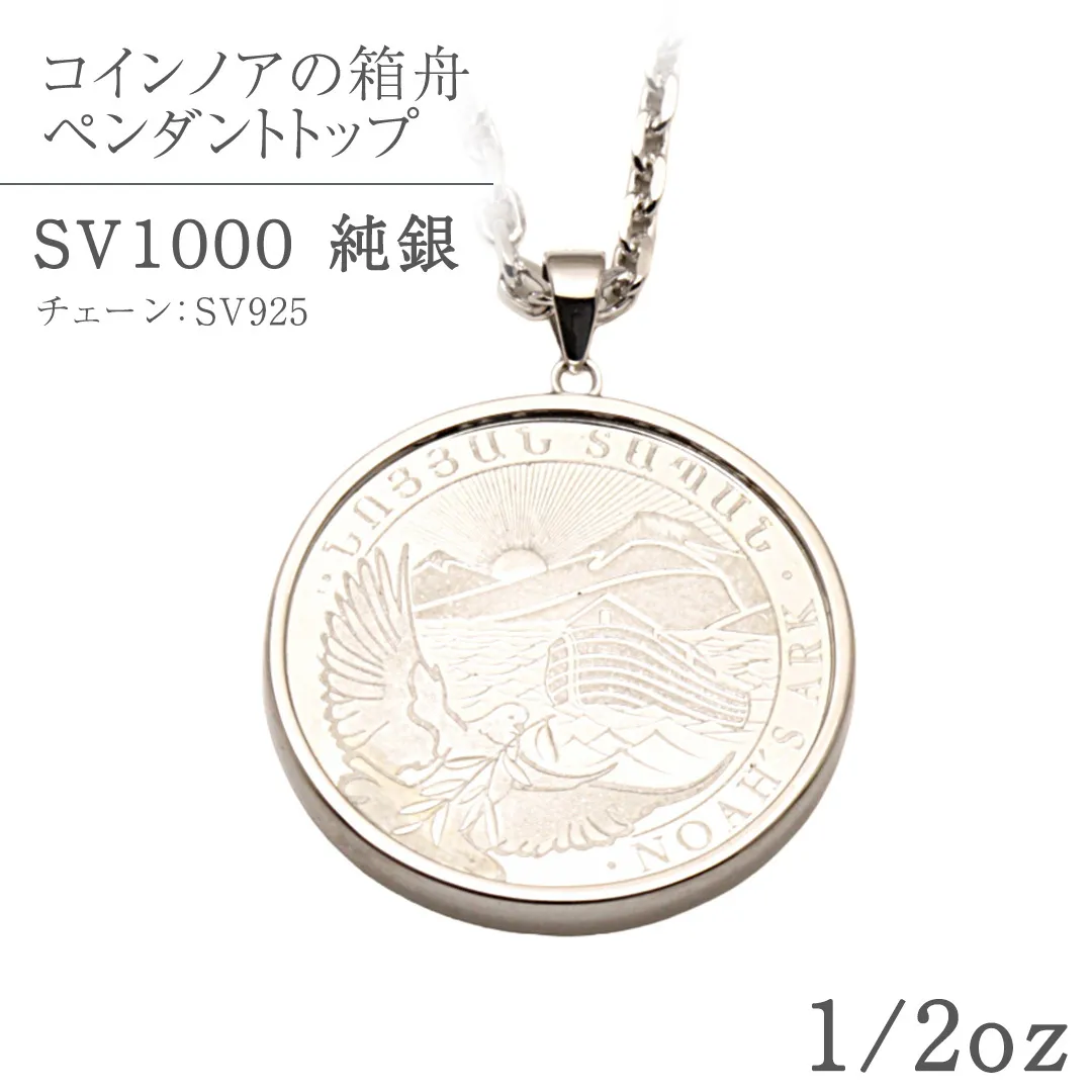 SV1000　純銀コイン ノアの箱舟 1/2oz ペンダントトップ シルバー ネックレス ペンダント ジュエリー アクセサリー 貴金属 クリスマス 贈答 ご褒美 ギフト プレゼント 母の日 父の日 バレンタイン ホワイトデー [AH176sa]