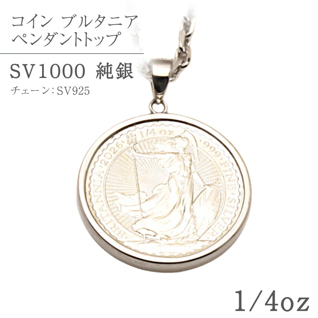 SV1000　純銀コイン ブルタニア 1/4oz ペンダントトップ シルバー ネックレス ペンダント ジュエリー アクセサリー 貴金属 クリスマス 贈答 ご褒美 ギフト プレゼント 母の日 父の日 バレンタイン ホワイトデー [AH177sa]