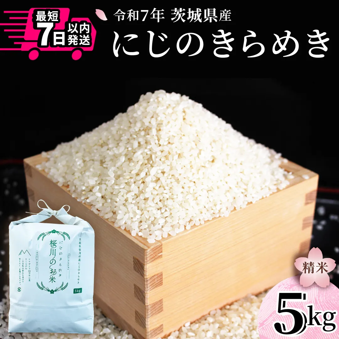 ＼スピード出荷／ にじのきらめき 5kg スピード 最短 7日 すぐ届く すぐ発送 スピード発送 早い 白米 精米 国産 茨城県 お米 米 おこめ おコメ ごはん 銘柄米 [SC069sa-sp]