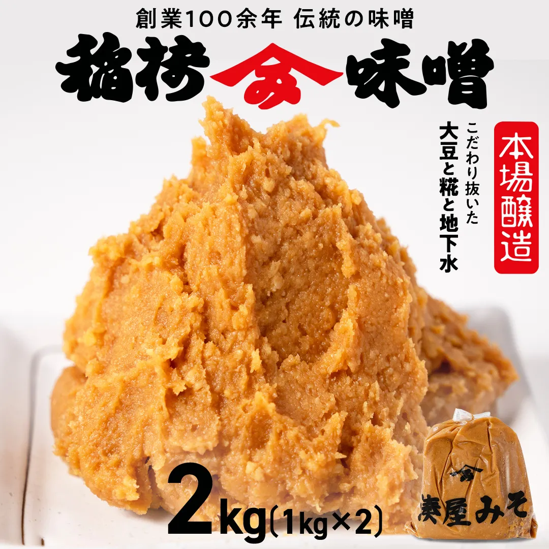 稲荷味噌 2kg（1kg×2） 味噌 みそ 糀 麹 味噌汁 みそ汁 食品 調味料 発酵食品 お取り寄せ 国産 こだわり 食材 [BJ013sa]