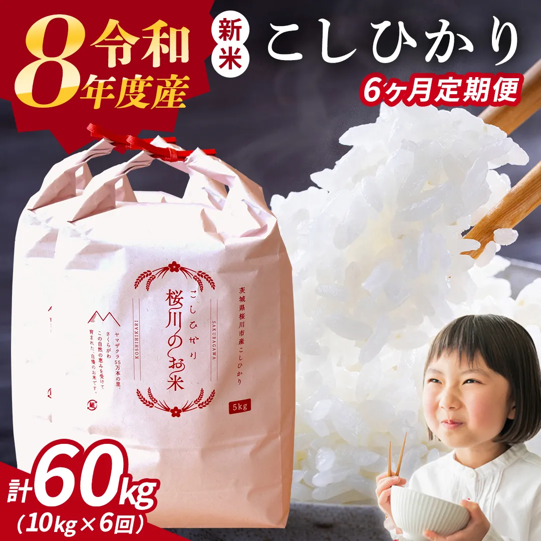 《 令和8年産 》 全6回 定期便 桜川市産 こしひかり 10kg × 6回 新米 先行予約 6ヶ月 茨城県 桜川市 米 お米 白米 コメ ごはん 精米 コシヒカリ 国産 限定 銘柄米 [SC064sa]