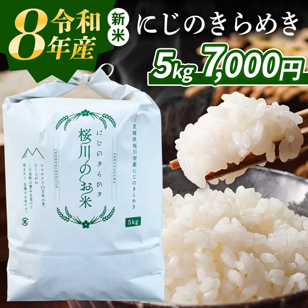 《 令和8年産 》 茨城県産 にじのきらめき 5kg 新米 先行予約 茨城県 桜川市 米 お米 白米 コメ ごはん 精米 コシヒカリ 国産 限定 銘柄米 [SC069sa]