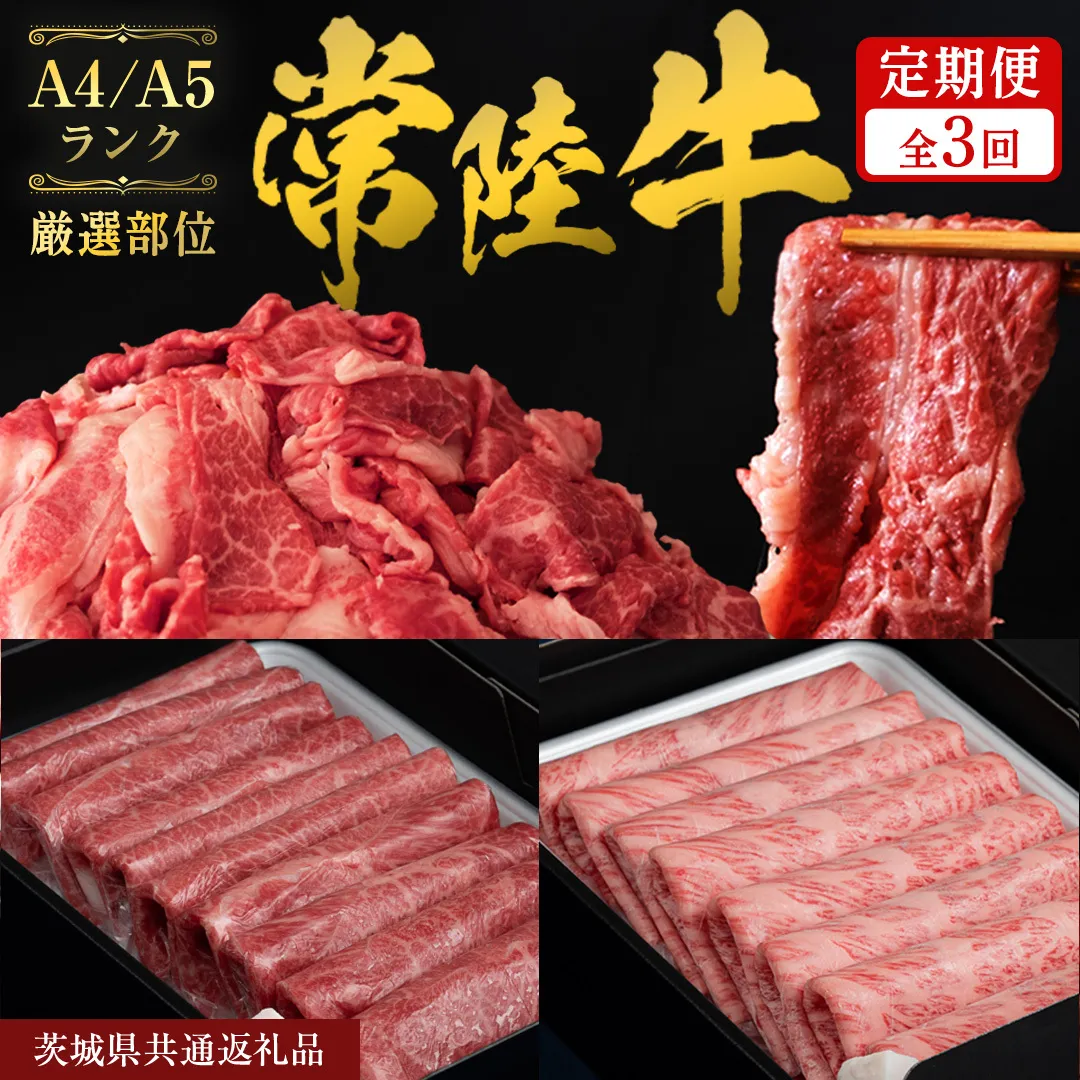 《 12月発送開始 》 定期便 全3回 常陸牛 厳選部位 食べ比べ 計2.7kg ( 霜降りスライス 800g / 切り落とし 1kg / 赤身スライス 900g ) ひたちぎゅう 黒毛和牛 和牛 牛肉 肉 お肉 すき焼き しゃぶしゃぶ 焼肉 国産 藤井商店 茨城県共通返礼品 [CD122sa]