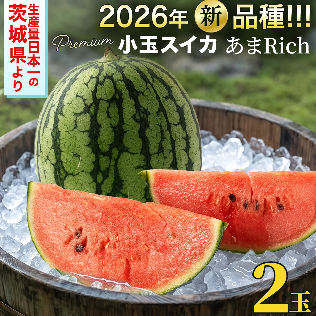 ≪ 2027年 収穫分 ≫ 2026年誕生の新品種 小玉スイカ あまRich 2玉 先行予約 藤田益弘 国産 小玉 スイカ 小玉すいか こだますいか こだまスイカ 小玉すいか 西瓜 フルーツ 果物 くだもの 旬 ギフト 贈答 茨城県 桜川市 [CQ010sa]
