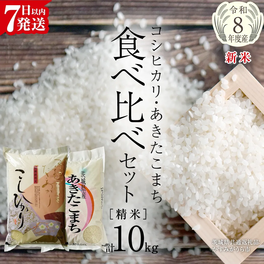 【 令和8年産 】 コシヒカリ ・ あきたこまち 食べ比べ セット 《 精米 》 合計10kg (各5kg)（茨城県共通返礼品） 新米 米 ごはん もっちり 後味すっきり 甘い コメ お米 白米 銘柄米 茨城県 桜川市 [EX013sa]