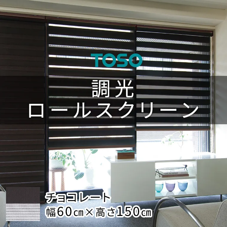 TOSO 調光ロールスクリーン センシア 50071（サイズ 幅60cm×高さ150cm）チョコレート インテリア トーソー [BD112-NT]