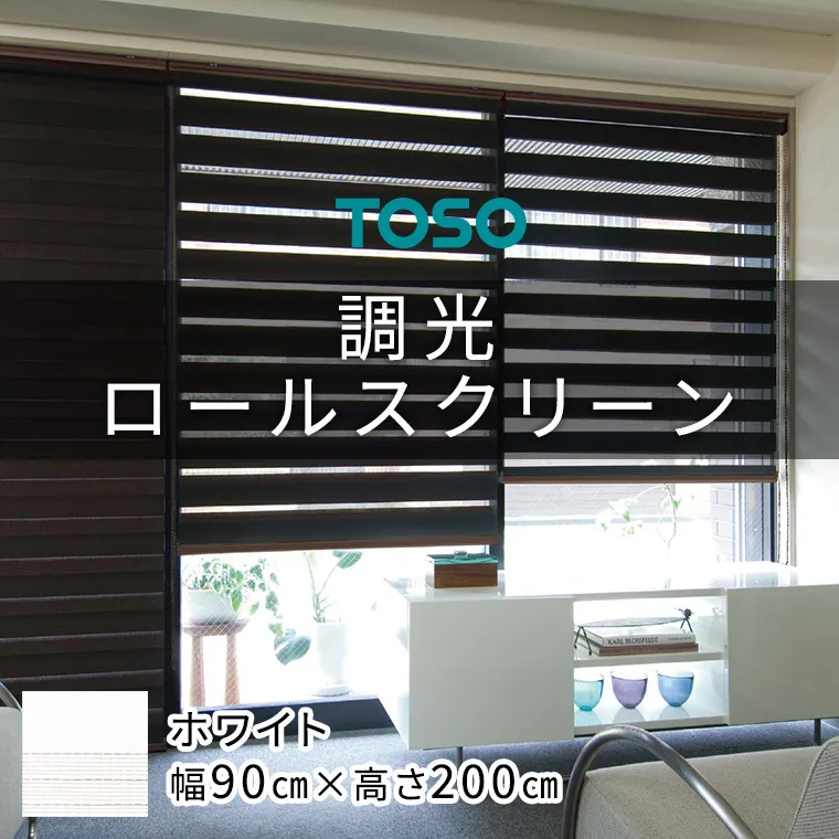 TOSO 調光ロールスクリーン センシア50033（サイズ 幅90cm×高さ200cm）ホワイト インテリア トーソー [BD115-NT]
