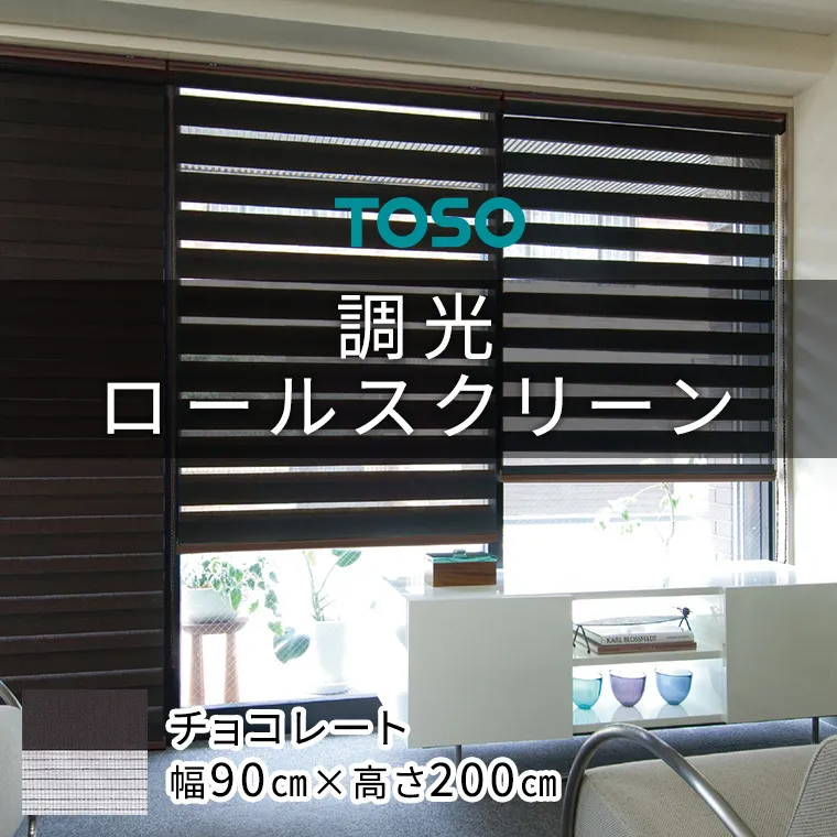 TOSO 調光ロールスクリーン センシア 50095（サイズ 幅90cm×高さ200cm）チョコレート インテリア トーソー [BD116-NT]