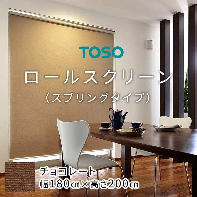 TOSO ロールスクリーン スプリングタイプ（サイズ 幅180cm×高さ200cm) チョコレート インテリア トーソー [BD101-NT]